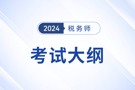 25年稅務師考試大綱變化有哪些？