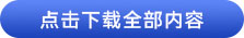 點擊下載全部內(nèi)容