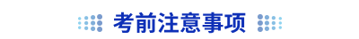 初級會計(jì)考前注意事項(xiàng)