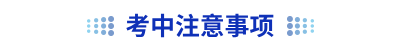 初級會計(jì)考中注意事項(xiàng)