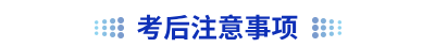 初級會計(jì)考后注意事項(xiàng)