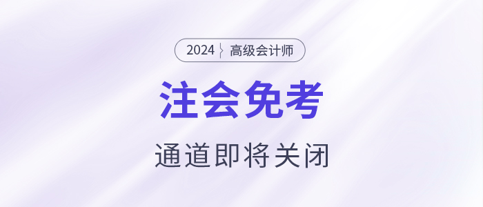注意！多省份24年注會免考通道即將關(guān)閉