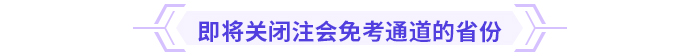 注意！多省份24年注會免考通道即將關(guān)閉