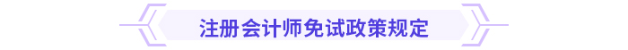 注意！多省份24年注會免考通道即將關(guān)閉