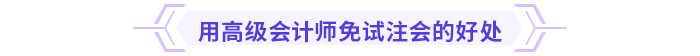 注意！多省份24年注會免考通道即將關(guān)閉