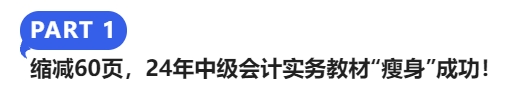 縮減60頁，24年中級(jí)會(huì)計(jì)實(shí)務(wù)教材“瘦身”成功！