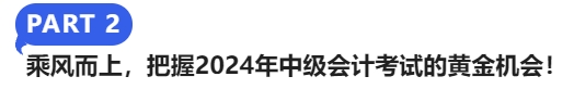 乘風(fēng)而上，把握2024年中級(jí)會(huì)計(jì)考試的黃金機(jī)會(huì)！