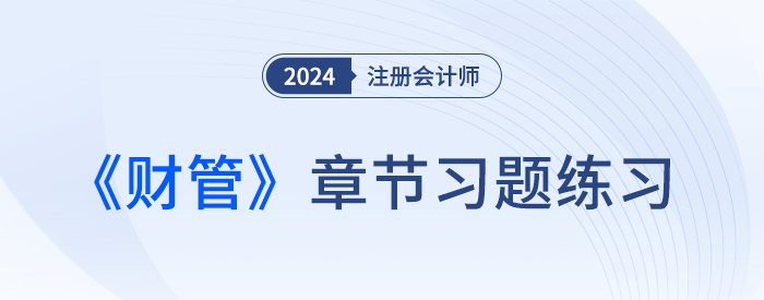 2024年注會財管習題打卡！逐章練習，鞏固提高！