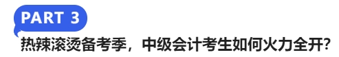 熱辣滾燙備考季，中級(jí)會(huì)計(jì)考生如何火力全開？