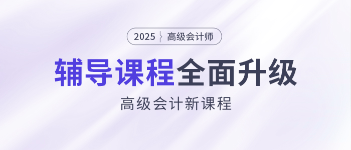 2025年高會(huì)新課強(qiáng)勢(shì)升級(jí)，考評(píng)全方位輔導(dǎo)！