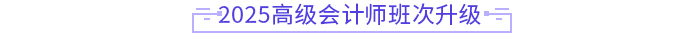 2025年高會(huì)新課強(qiáng)勢(shì)升級(jí)，考評(píng)全方位輔導(dǎo)！