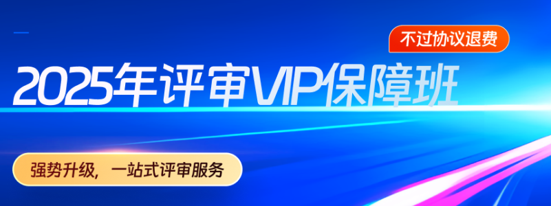 2025年高會(huì)新課強(qiáng)勢(shì)升級(jí)，考評(píng)全方位輔導(dǎo)！
