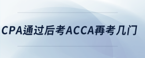 cpa通過(guò)后考acca再考幾門(mén)