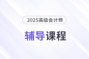 2025年高會(huì)新課強(qiáng)勢(shì)升級(jí)，考評(píng)全方位輔導(dǎo)！