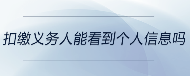 扣繳義務(wù)人能看到個(gè)人信息嗎