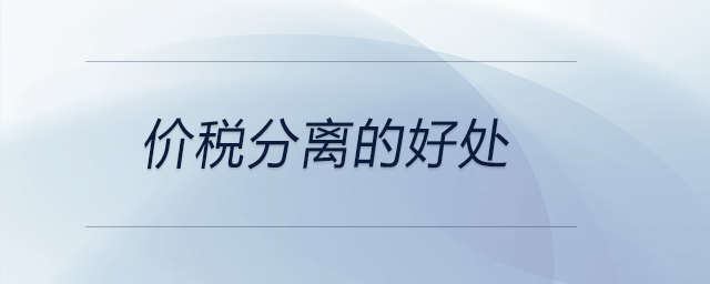 價稅分離的好處