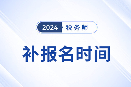 2024年稅務師考試補報名是哪天？