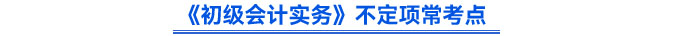 《初級會計實務(wù)》不定項?？键c