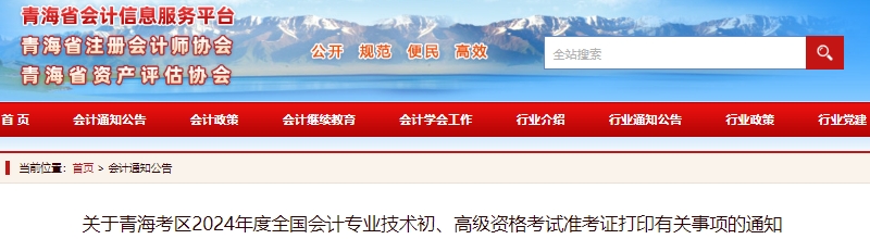 青海2024年初級會計職稱考試準考證打印時間5月8日開始！