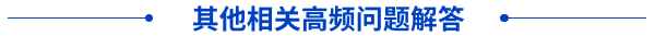 其他相關(guān)高頻問題解答