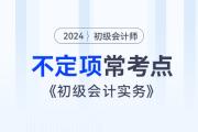 考前撈分！《初級(jí)會(huì)計(jì)實(shí)務(wù)》近3年不定項(xiàng)?？键c(diǎn)總結(jié)！
