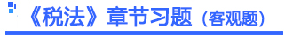 稅法章節(jié)習題