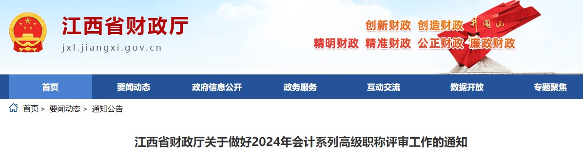 江西2024年高級(jí)會(huì)計(jì)師評(píng)審申報(bào)的工作通知