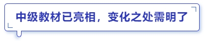 中級(jí)會(huì)計(jì)教材已亮相，變化之處需明了