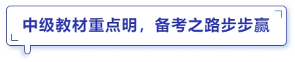 中級(jí)教材重點(diǎn)明，備考之路步步贏(yíng)