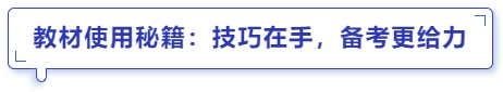中級(jí)會(huì)計(jì)教材使用秘籍：技巧在手，備考更給力
