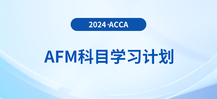 2024年accaAFM科目學(xué)習(xí)計(jì)劃！速看