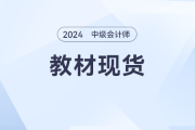 2024年中級(jí)會(huì)計(jì)教材現(xiàn)貨，備考大戰(zhàn)一觸即發(fā)！