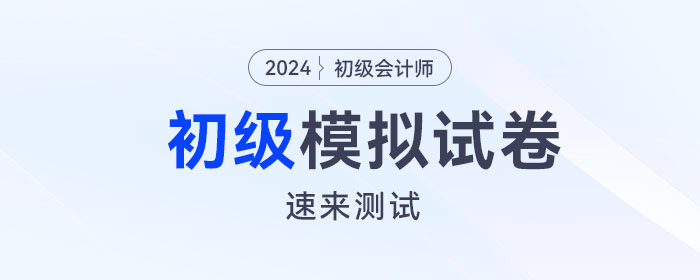 東奧2024年初級會計(jì)模擬試卷電子版來啦！速來測試！