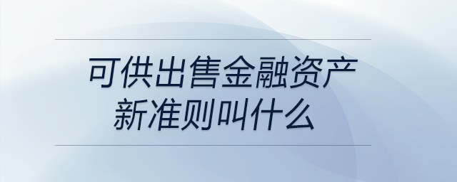 可供出售金融資產(chǎn)新準則叫什么