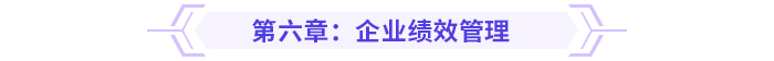 2024高級會計實務(wù)思維導(dǎo)圖第六章：企業(yè)績效管理