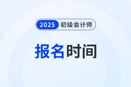 2025年湖北省咸寧初級(jí)會(huì)計(jì)證報(bào)考時(shí)間及報(bào)名流程