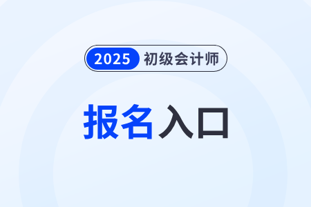2025年初級(jí)會(huì)計(jì)報(bào)名官網(wǎng)網(wǎng)址已確定！與往年不同！