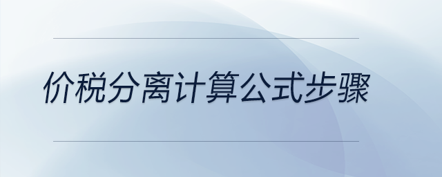 價(jià)稅分離計(jì)算公式步驟