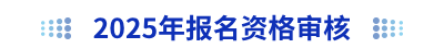 2025年初級(jí)會(huì)計(jì)報(bào)名資格審核