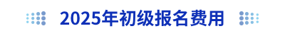 2025年初級(jí)會(huì)計(jì)報(bào)名費(fèi)用