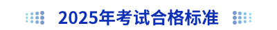 2025年初級(jí)會(huì)計(jì)考試合格標(biāo)準(zhǔn)
