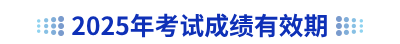 2025年初級(jí)會(huì)計(jì)考試成績(jī)有效期