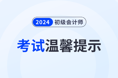 財政部：全國2024年初級會計職稱考試溫馨提示！