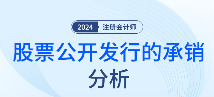 股票公開(kāi)發(fā)行的承銷(xiāo)-大