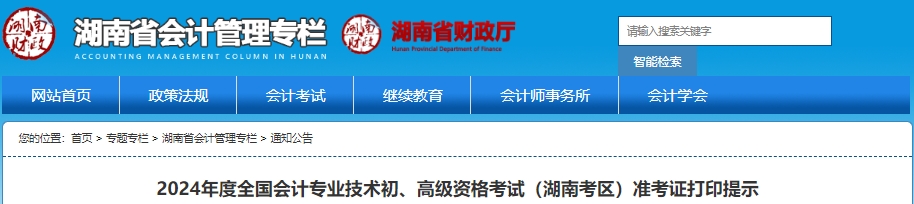 湖南省株洲2024年初級會計師準(zhǔn)考證打印5月7日開始！考生速看！