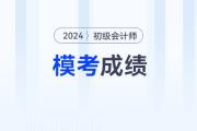 2024年初級(jí)會(huì)計(jì)模擬卷考多少分，才有把握通過考試？