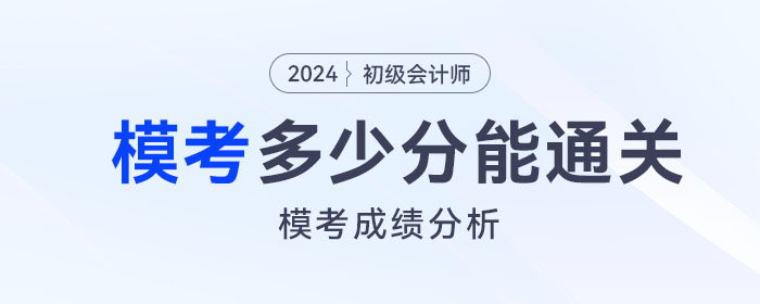2024年初級會計模擬題考多少分，才有把握通過考試？