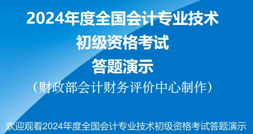 財政部發(fā)布2024年初級會計考試機考系統(tǒng)操作演示