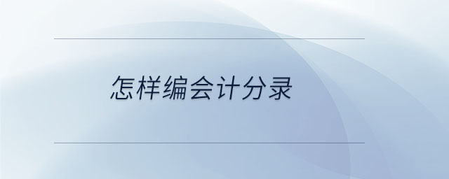 怎樣編會計(jì)分錄