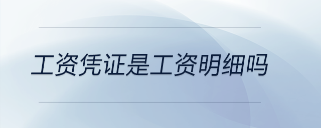工資憑證是工資明細嗎